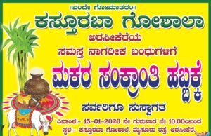 ಅರಸೀಕೆರೆಯ ಕಸ್ತೂರಬಾ ಗೋಶಾಲೆಯಲ್ಲಿ ಸಂಕ್ರಾಂತಿ ಹಬ್ಬದ ಆಚರಣೆ