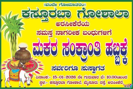 ಅರಸೀಕೆರೆಯ ಕಸ್ತೂರಬಾ ಗೋಶಾಲೆಯಲ್ಲಿ ಸಂಕ್ರಾಂತಿ ಹಬ್ಬದ ಆಚರಣೆ